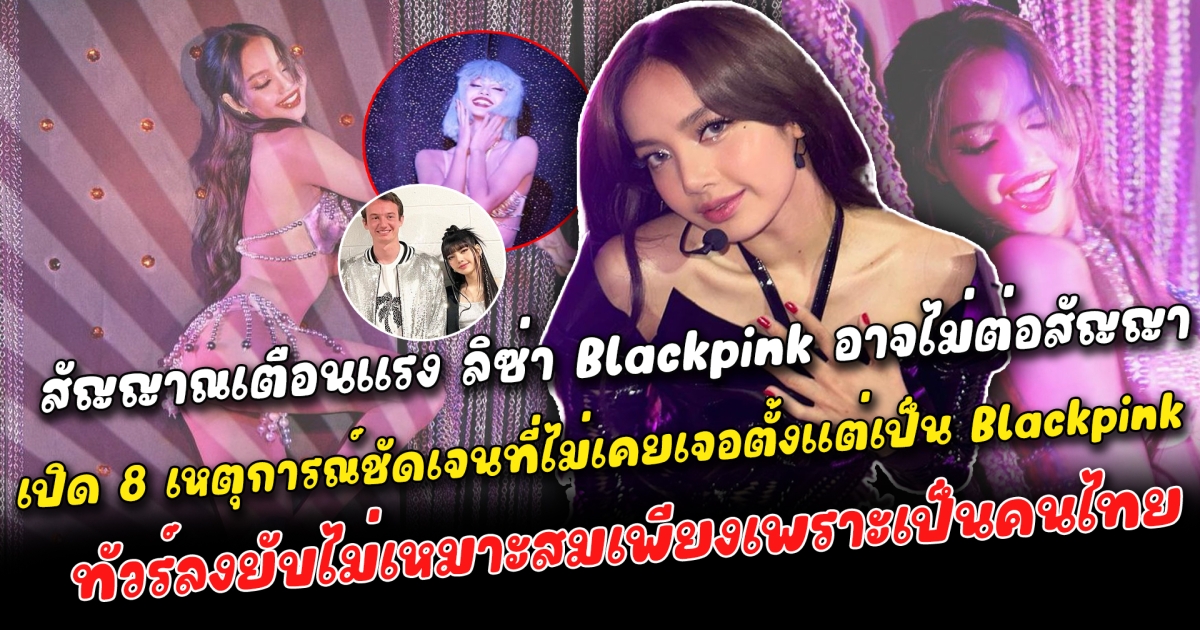 สัญญาณเตือนแรง ลิซ่า Blackpink อาจไม่ต่อสัญญา เตรียมโบกมือลาค่าย YG เปิด 8 เหตุการณ์ชัดเจนที่ไม่เคยเจอตั้งแต่เป็น Blackpink ค่ายแอบยื้อไว้เพราะกลัวหุ้นร่วงหรือไม่ ดราม่าแค่ลิซ่าเป็นตัวเองทำอะไรก็ผิด ทัวร์ลงยับไม่เหมาะสมเพราะเป็นคนไทย
