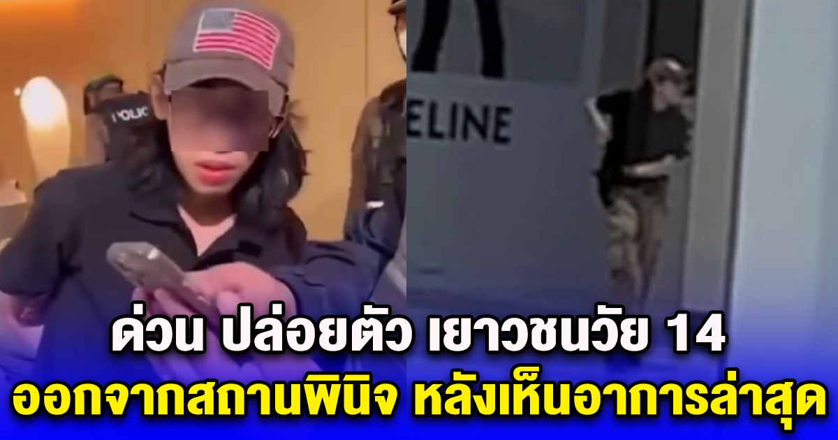 รมว.ยุติธรรม เผย ด.ช.วัย 14 ถูกย้ายไปรักษา สถาบันกัลยาณ์ แทนสถานพินิจฯ หลังเข้าข่ายมีอาการสุขภาพจิต