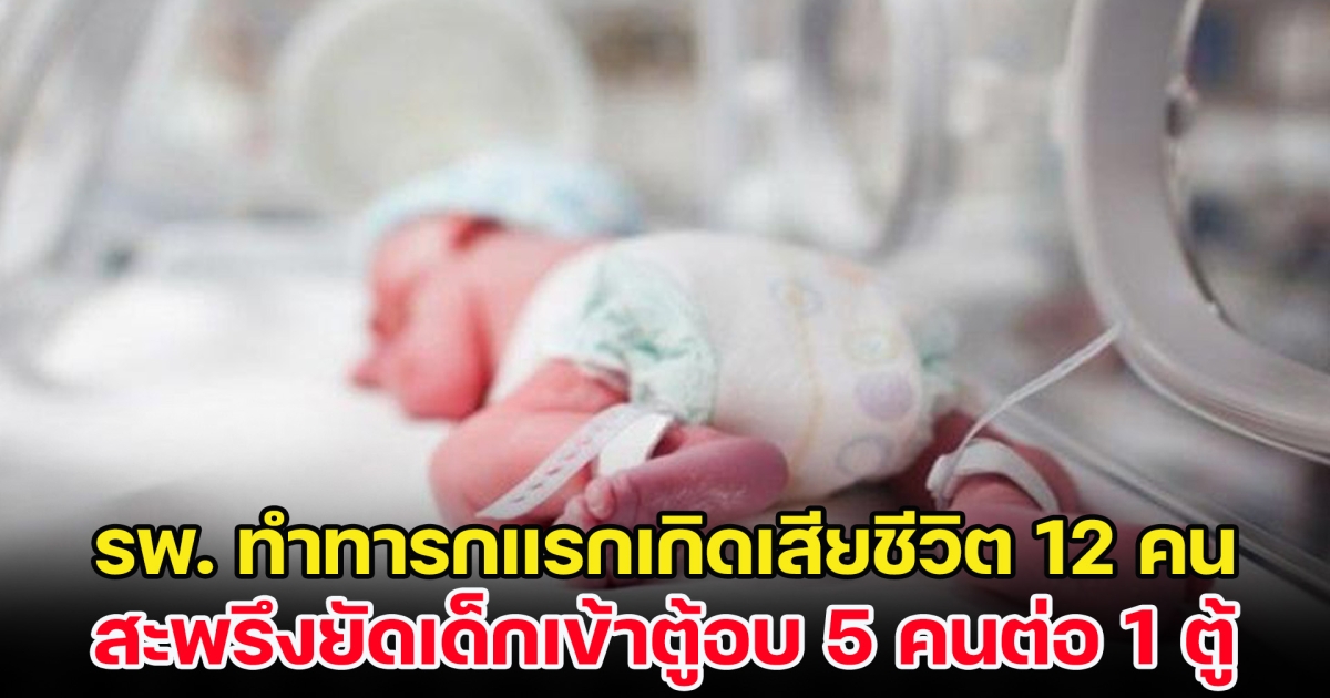 หดหู่ใจ! รพ. ทำทารกแรกเกิดเสียชีวิต 12 คน สะพรึงยัดเด็กเข้าตู้อบ 5 คนต่อ 1 ตู้