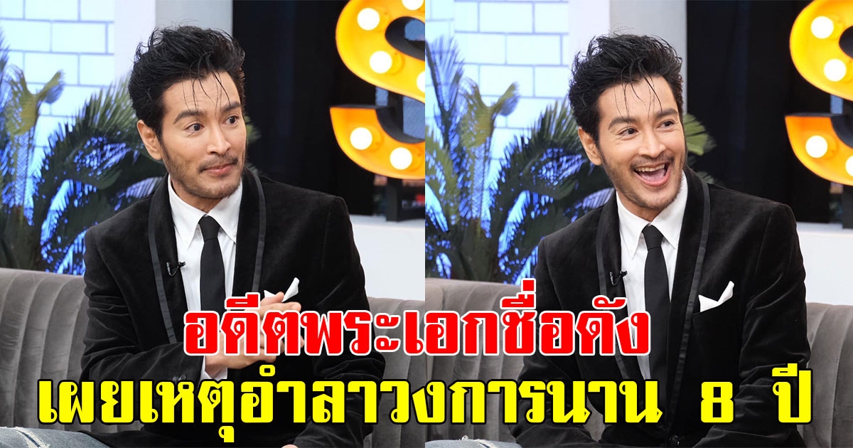 อดีตพระเอกชื่อดัง กอฟ อัครา เผยเหตุอำลาวงการนาน8ปี หลังหวนกับมารับงานอีกครั้ง