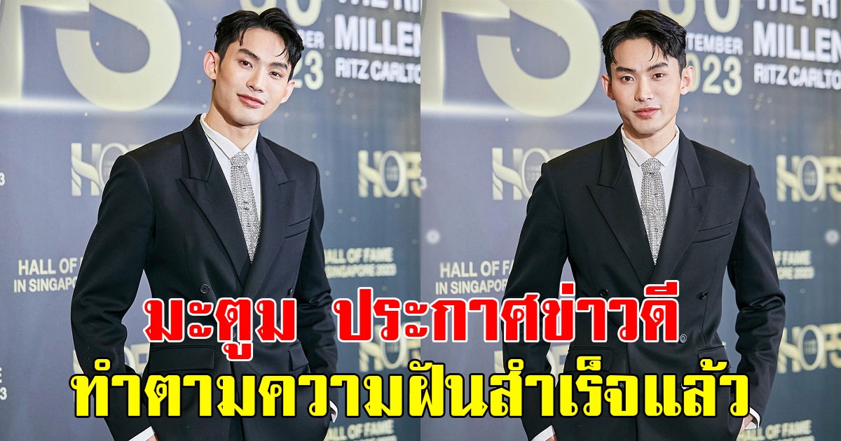 มะตูม เผยโมเมนต์ประกาศข่าวดี หลังทำตามความฝันสำเร็จแล้ว