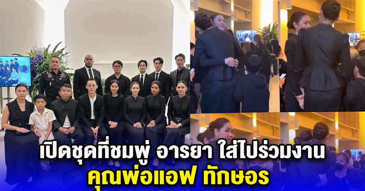 เปิดชุดที่ชมพู่ อารยา ใส่ไปร่วมงาน คุณพ่อแอฟ ทักษอร