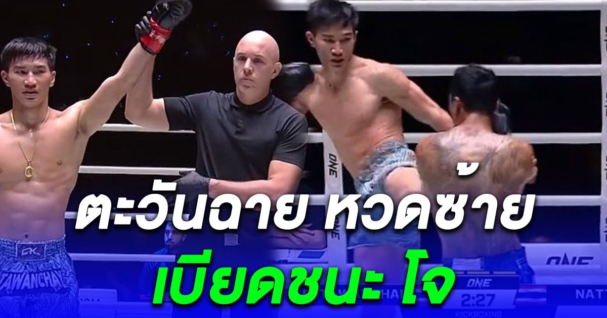 ตะวันฉาย พีเค.แสนชัย ไม่ง่าย เบียดชนะคะแนน โจ ณัฐวุฒิ รอเจอ ซุปเปอร์บอน