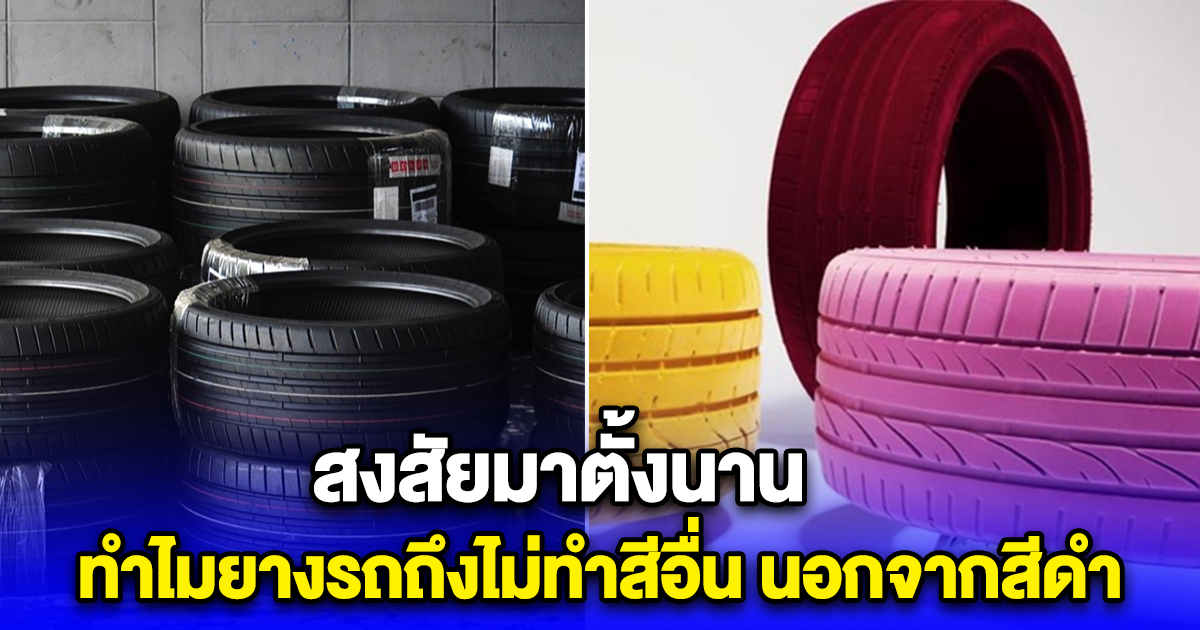 สงสัยมาตั้งนาน ทำไมยางรถถึงไม่ทำสีอื่น นอกจากสีดำ