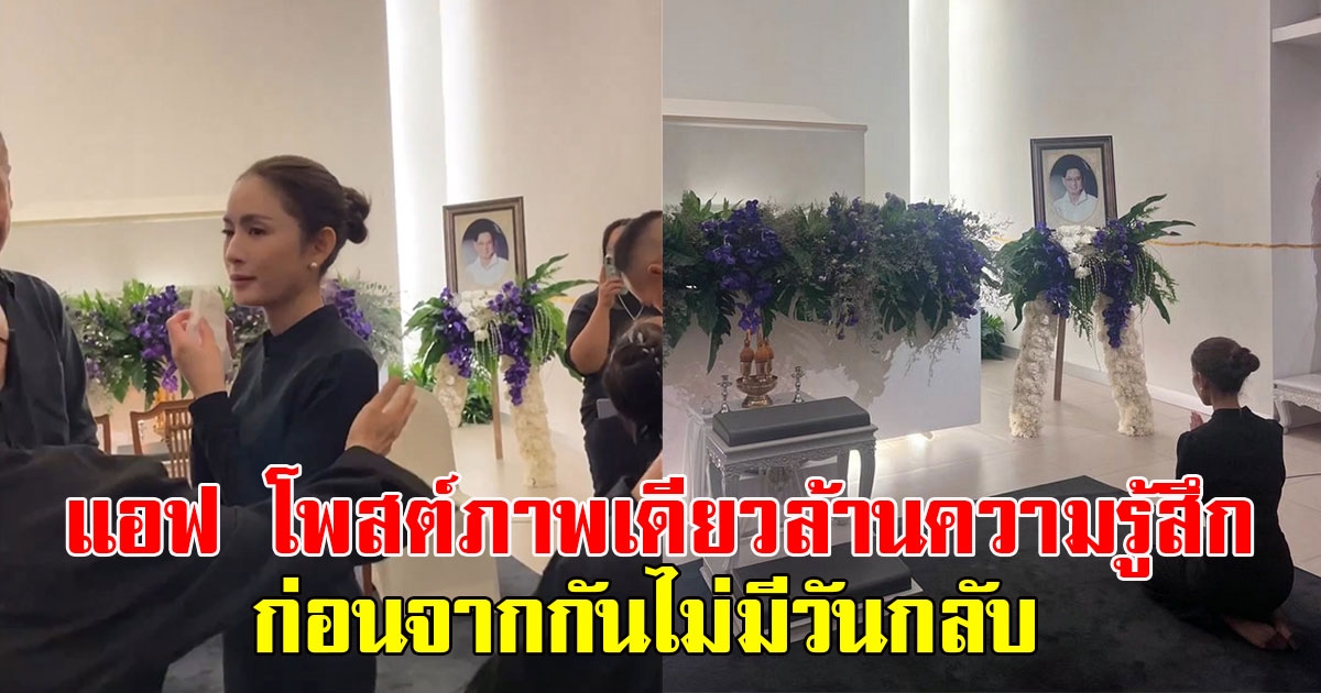 แอฟ ทักษอร โพสต์ภาพเดียวล้านความรู้สึก ลั่นก่อนจากกันไม่มีวันกลับ