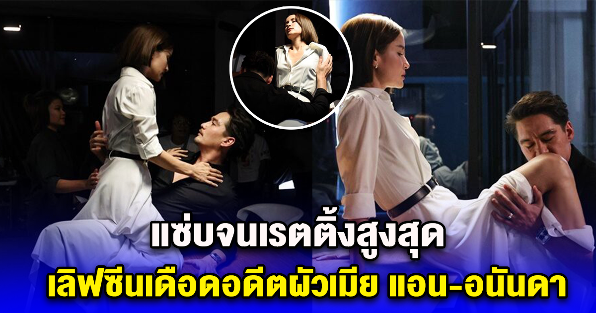 แซ่บจนเรตติ้งสูงสุด เลิฟซีนเดือดอดีตผัวเมีย แอน-อนันดา