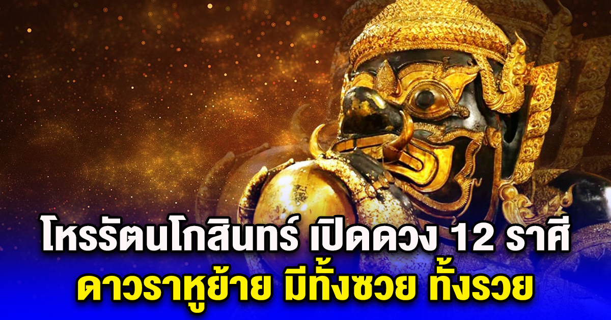 โหรรัตนโกสินทร์ เปิดดวง 12 ราศี ดาวราหูย้าย มีทั้งซวย ทั้งรวย