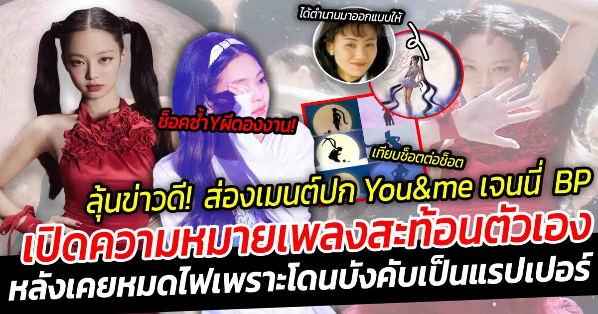 แม่เกาคอมเมนต์ปกเพลง You and me เจนนี่ blackpink ได้ระดับตำนานออกแบบให้ ลุ้นมีข่าวดีคอลแลปเซเลอร์มูน เตรียมติดตาม เปิดความหมายเพลงสะท้อนเป็นตัวเอง หลังเคย หมดไฟ เพราะโดนบังคับให้เป็น แร็พเปอร์ ชาวBlinks ช็อคสุด พึ่งรู้ ค่ายดองนานขนาดนี้