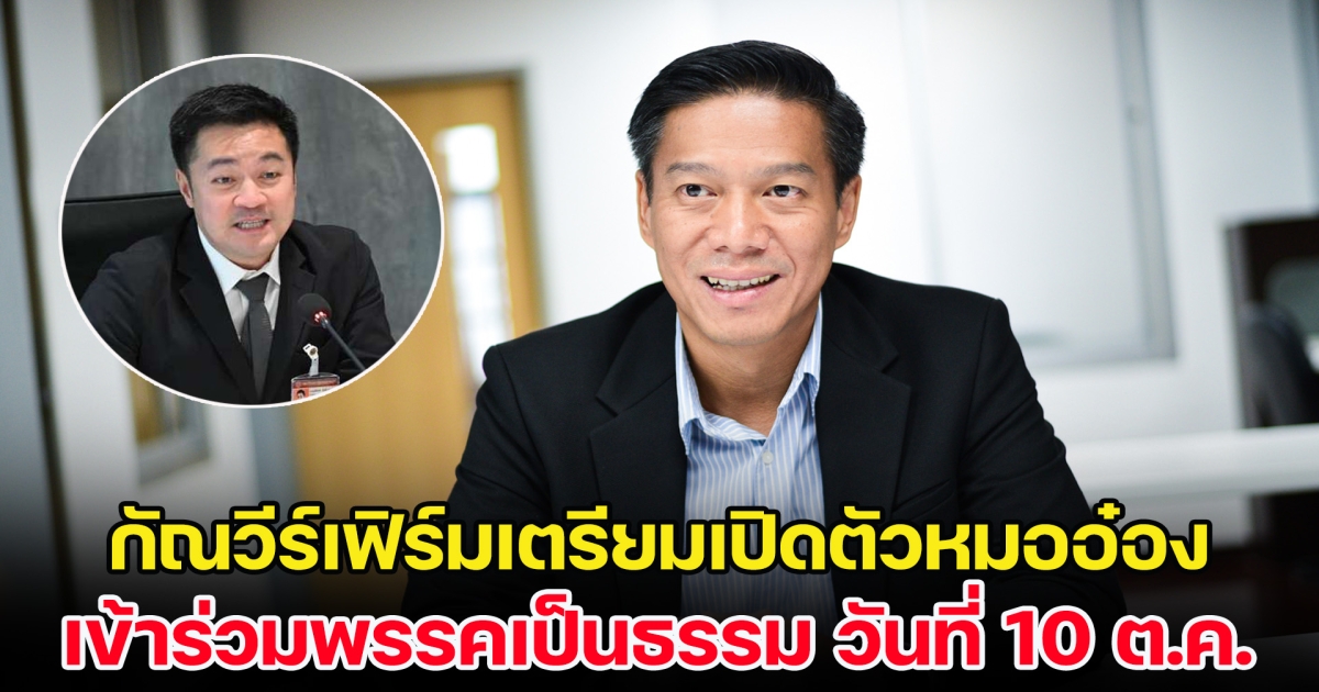 กัณวีร์ ยืนยันชัด เตรียมเปิดตัวหมออ๋อง เข้าร่วมพรรคเป็นธรรม