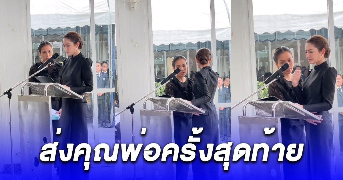 แอฟ สุดกลั้นน้ำตากล่าวอาลัย สุดเศร้าส่งคุณพ่อครั้งสุดท้าย