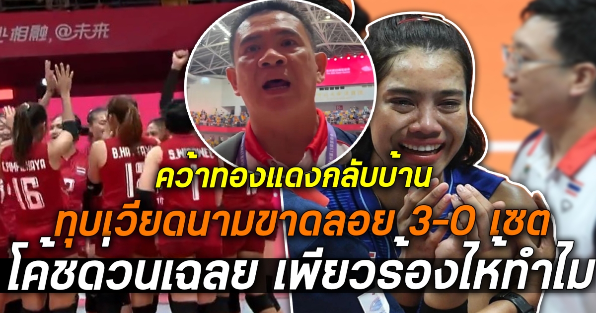 ทัพสาวไทยคว้าชัยเหนือเวียดนาม 3-0 เซต คว้าทองแดงกลับบ้านเกิด เอเชียนเกม 2022 ด้าน โค้ชด่วนเผยสาเหตุ เพียวร้องไห้ หลังเมื่อวานผ่ายจีนแบบขาดลอย