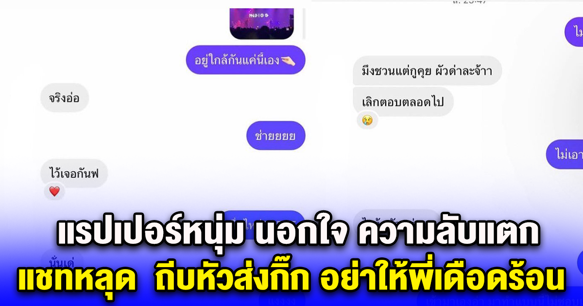 แรปเปอร์หนุ่ม นอกใจ ความลับแตก แชทหลุด ถีบหัวส่งกิ๊ก อย่าให้พี่เดือดร้อน