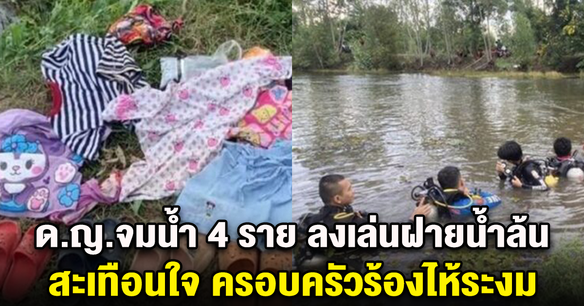 ด.ญ.จมน้ำ 4 ราย ลงเล่นฝายน้ำล้น สะเทือนใจ ครอบครัวร้องไห้ระงม