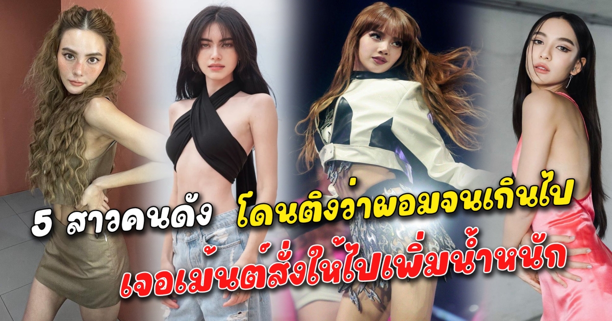 โดนสั่งให้ไปเพิ่มน้ำหนัก 5 สาวคนดัง โดนติงว่าผอมจนเกินไป บางรายเจอคอมเม้นต์แห่ไล่ให้ไปเพิ่มน้ำหนัก แต่หารู้ไม่สิ่งที่พวกเธอทำมีเป้าหมายที่ชัดเจนและไม่เหมือนกัน แม้จะออกมาอธิบายยังไง ก็โดนทักว่าผอมเกินไปอยู่ดี