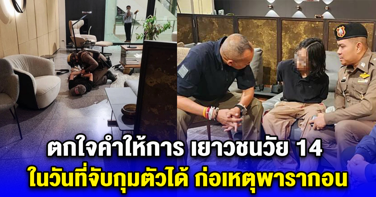 ตกใจคำให้การ เยาวชนวัย 14 ในวันที่จับกุมตัวได้ ก่อเหตุพารากอน