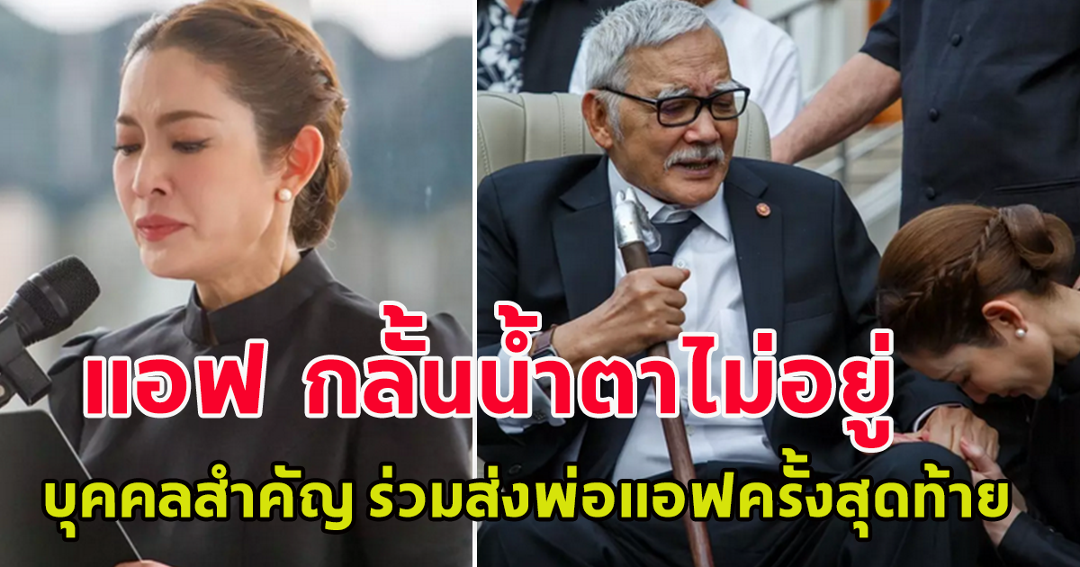 แอฟ ทักษอร กลั้นน้ำตาไม่อยู่ หม่อมเจ้าชาตรีเฉลิม ยุคล ร่วมส่งคุณพ่อครั้งสุดท้าย