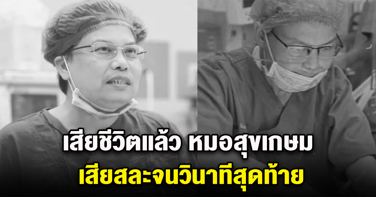 เสียชีวิตแล้ว หมอสุขเกษม เสียสละจนวินาทีสุดท้าย
