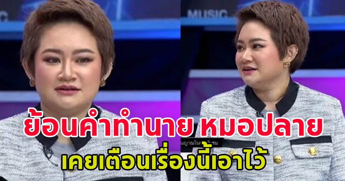 ย้อนคำทำนาย หมอปลาย พรายกระซิบ เคยเตือน