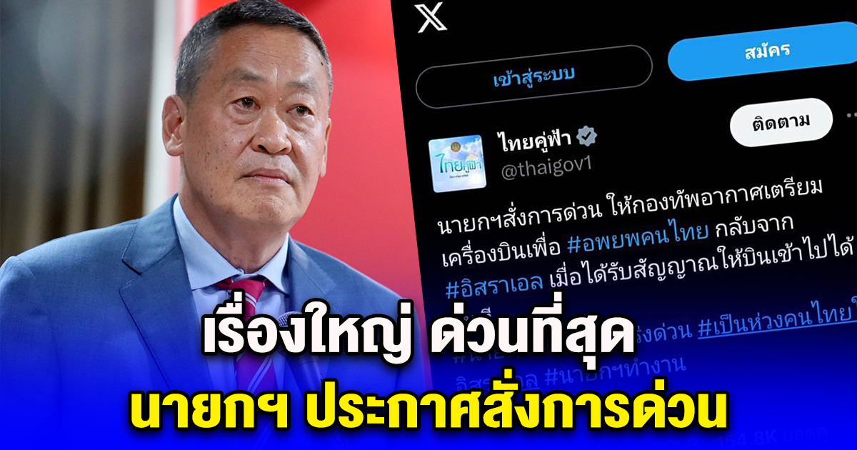 ด่วนที่สุด นายกฯ ประกาศสั่งการด่วน ให้กองทัพอากาศเตรียมเครื่องบินเพื่อ อพยพคนไทย