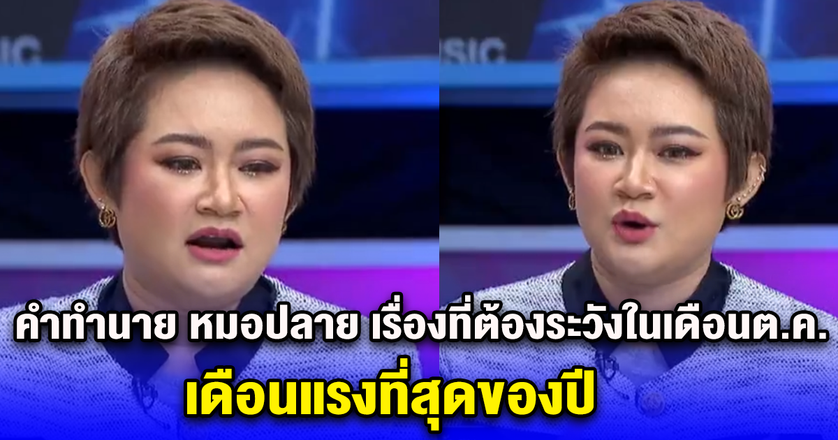 เปิดคำทำนาย หมอปลาย เรื่องที่ต้องระวังในเดือนตุลาคม เดือนแรงที่สุดของปี