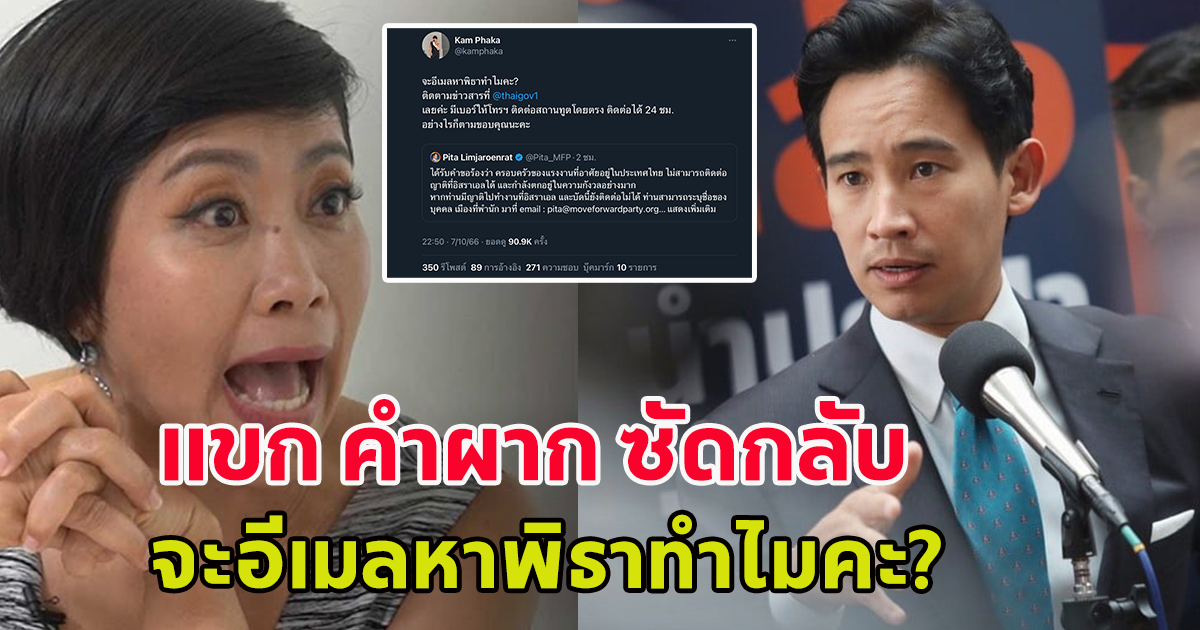 แขก คำผกา ซัดกลับ หลังพิธาโพสต์ ได้รับคำร้องจาก ประชาชน ไม่สามารถติดต่อญาติที่อิสราเอลได้ และกำลังตกอยู่ในความกังวลอย่างมาก