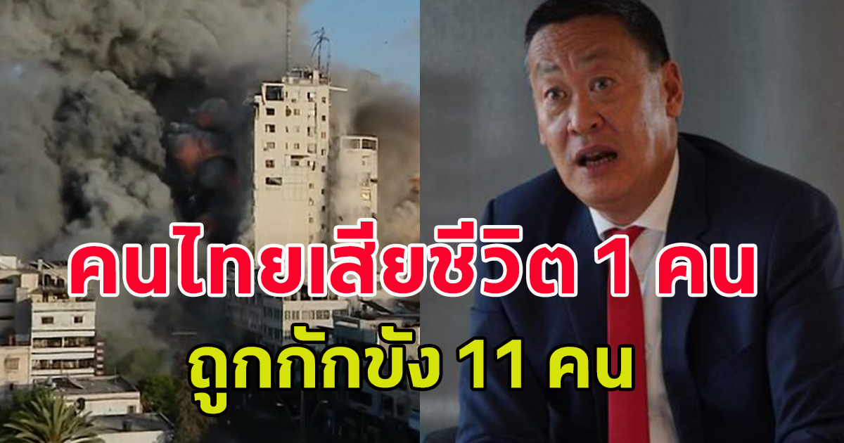 ด่วนที่สุด นายกฯ เศรษฐา เผย ทูตไทยประจำอิสราเอล รายงานไม่เป็นทางการ คนไทยเสียชีวิต 1 คน ถูกกักขัง 11 คน