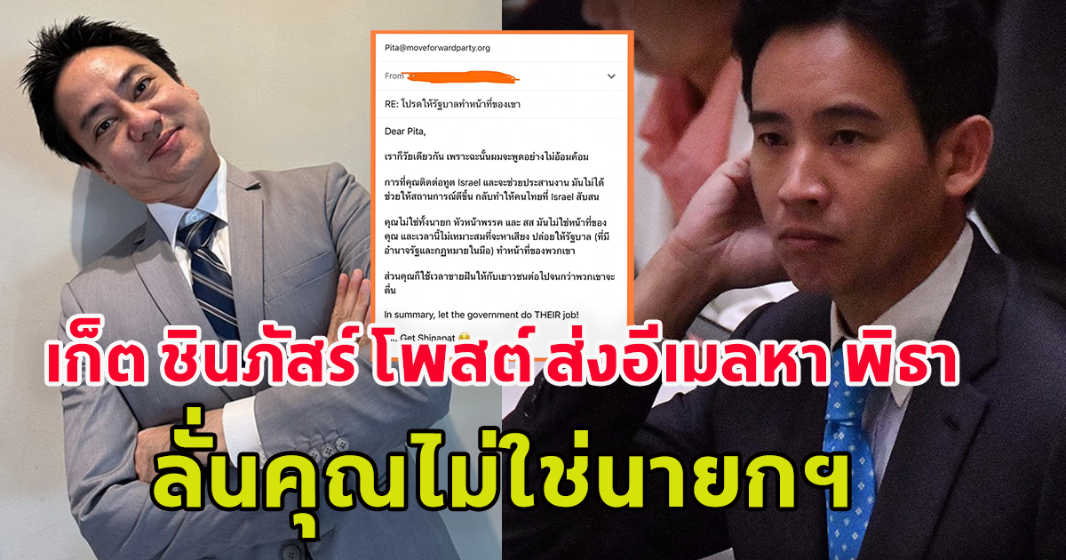 เก็ต ชินภัสร์ โพสต์ ส่งอีเมลหา พิธา ลั่นคุณไม่ใช่นายกฯ