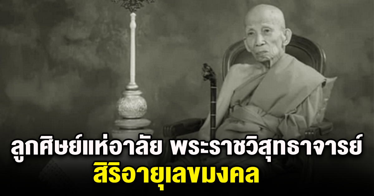 ลูกศิษย์แห่อาลัย พระราชวิสุทธาจารย์ พระมหาเถระพรรษาสูงสุดในวัดไร่ขิง สิริอายุเลขมงคล