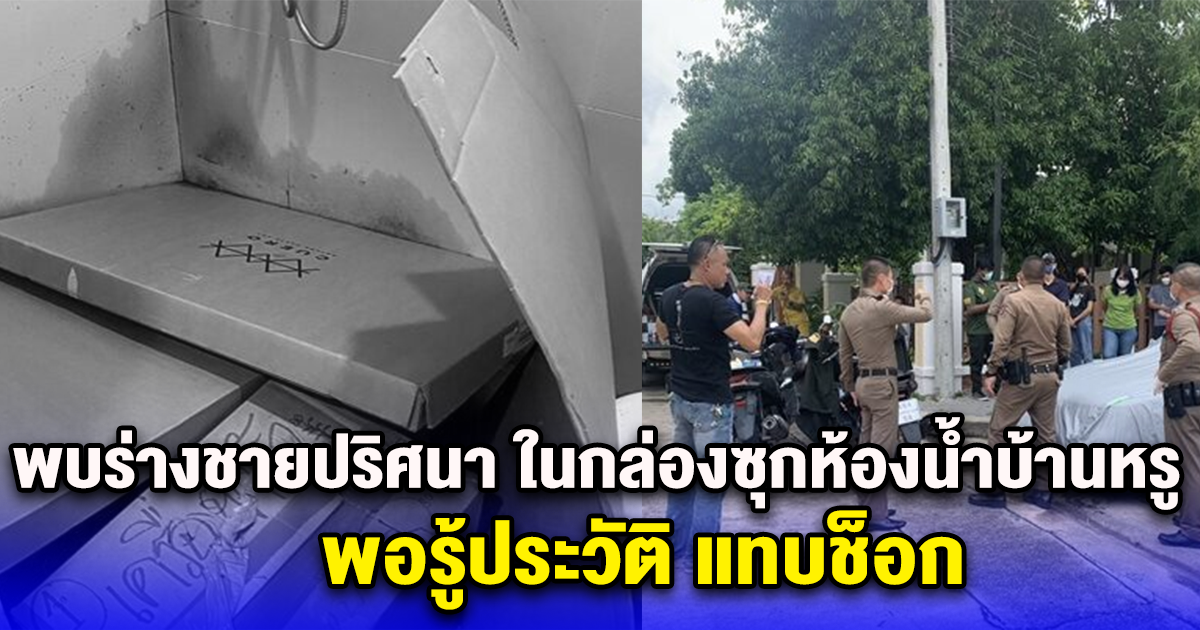ตกใจ พบร่างชายปริศนา ในกล่องซุกห้องน้ำบ้านหรู หมู่บ้านดังกลางกรุง