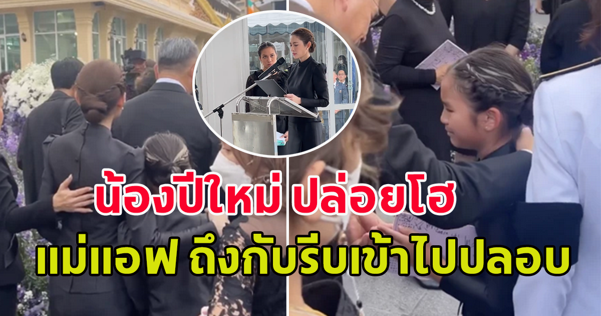 บีบหัวใจ น้องปีใหม่ส่งคุณตาอนุสสอนน์ ครั้งสุดท้าย แม่แอฟ ต้องรีบเข้าไปปลอบ