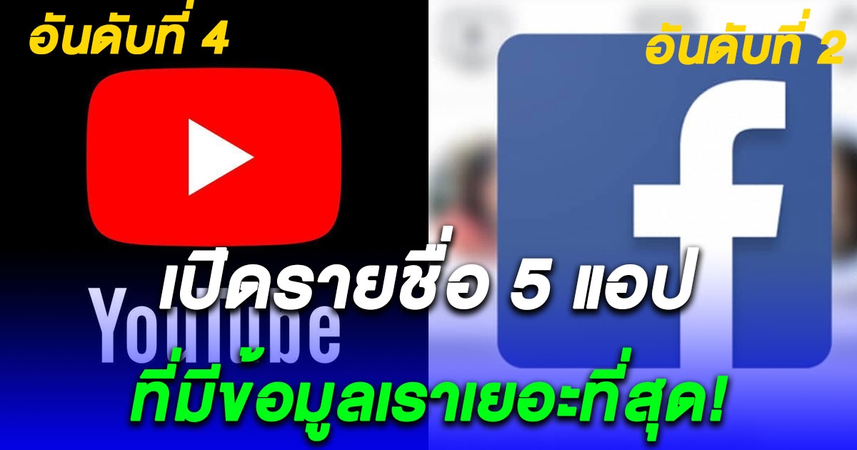 5 แอปพลิเคชันยอดนิยม ที่มีข้อมูลเราเยอะที่สุด