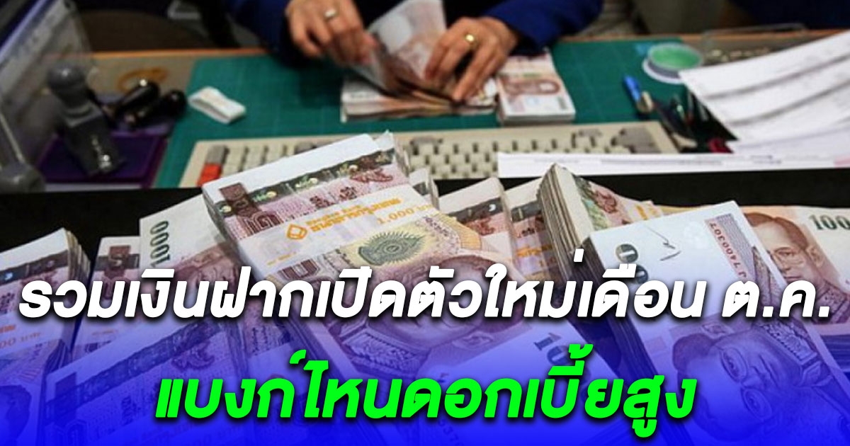 รวมบัญชีเงินฝากดิจิทัล ดอกเบี้ยสูง 2566 ประจำเดือนตุลาคม