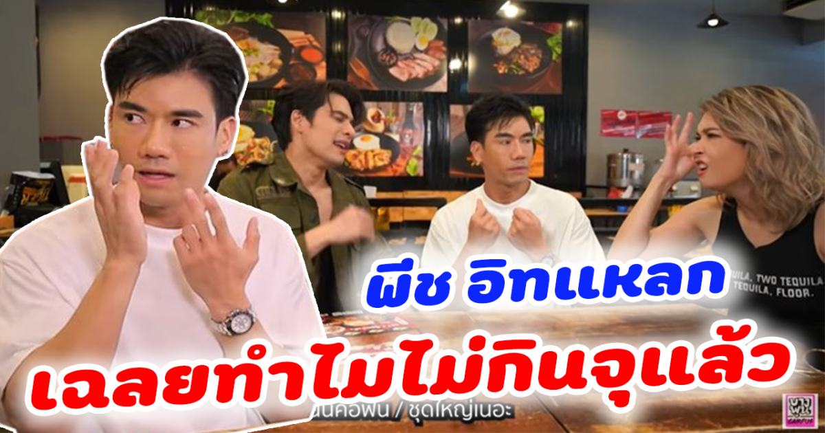 พีช อีทแหลก เฉลยแล้วทำไมไม่ทำคอนเทนต์กินจุ เตือนใจ เพราะเจอปัญหาใหญ่ ค่ารักษากว่าครึ่งล้าน