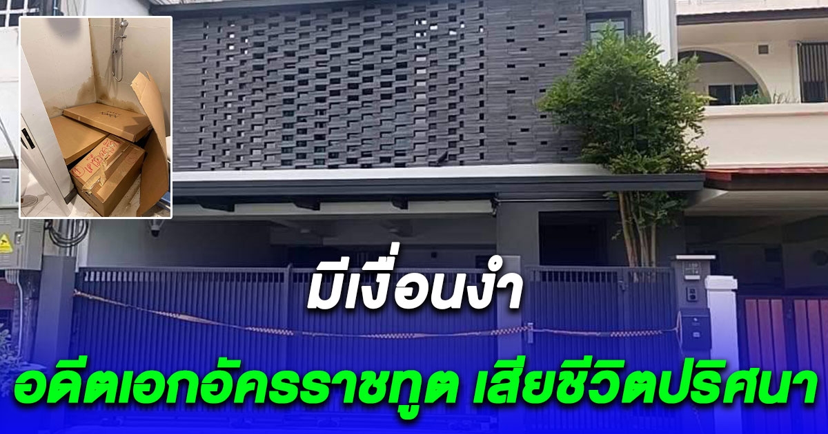มีเงื่อนงำ พบศพอดีตเอกอัครราชทูต เสียชีวิตปริศนาในห้องน้ำ