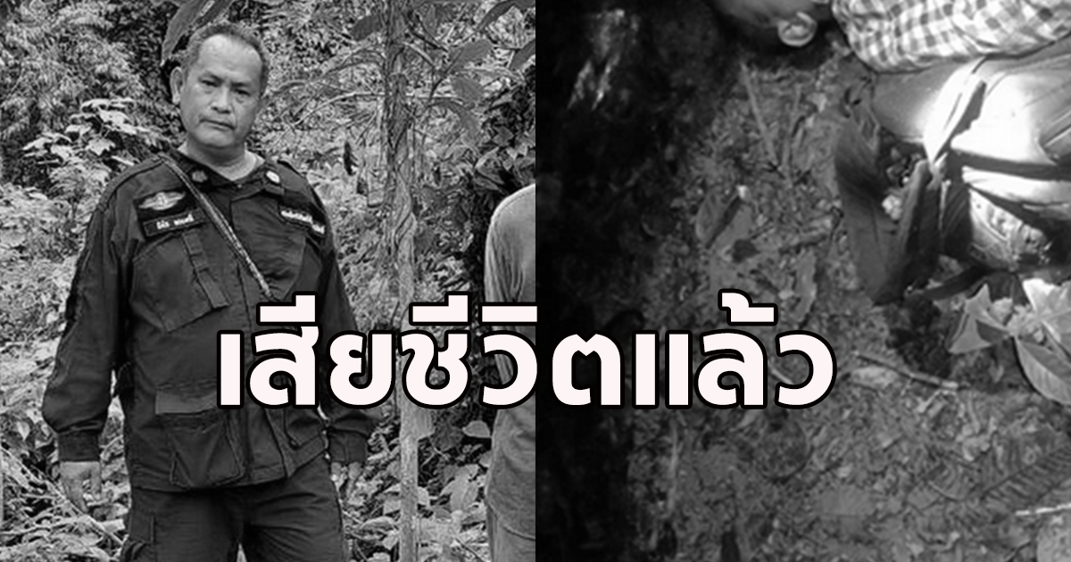 ขอแสดงความเสียใจ พินิจ พวงมณี  ผู้พิทักษ์ป่า เสียชีวิต ขณะออกลาดตระเวน หัวใจตา ยเฉียบพลัน