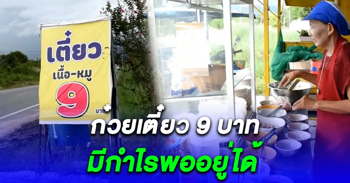 แม่ค้าก๋วยเตี๋ยว สู้เศรษฐกิจสินค้าแพง ปรับกลยุทธ์ ขายชามละ 9 บาท เผยมีกำไรพออยู่ได้