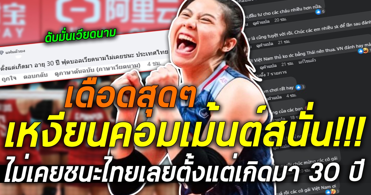 ชาวเน็ตเวียดนามคอมเมนต์สนั่น ย้อนสถิติ ไม่เคยชนะเลยตั้งแต่เกิด! หลัง ไทย คว้าชัยชิงเหรียญทองแดงไปได้ ทำ เวียดนาม พ่ายยับ ในศึกเอเชียนเกมส์ ประกาศกร้าว ปีหน้าเวียดนามจะทำกับไทยแบบนี้!