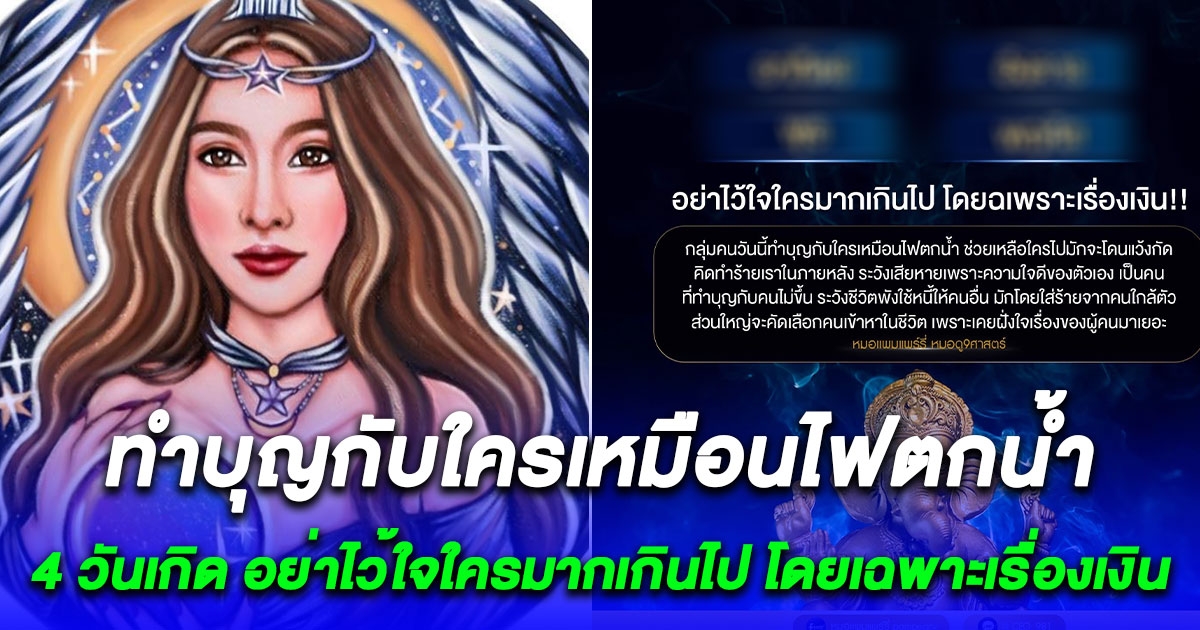 หมดดู 9 ศาสตร์ เตือน 4 วันเกิด อย่าไว้ใจใครมากเกินไป โดยเฉพาะเรื่องเงิน