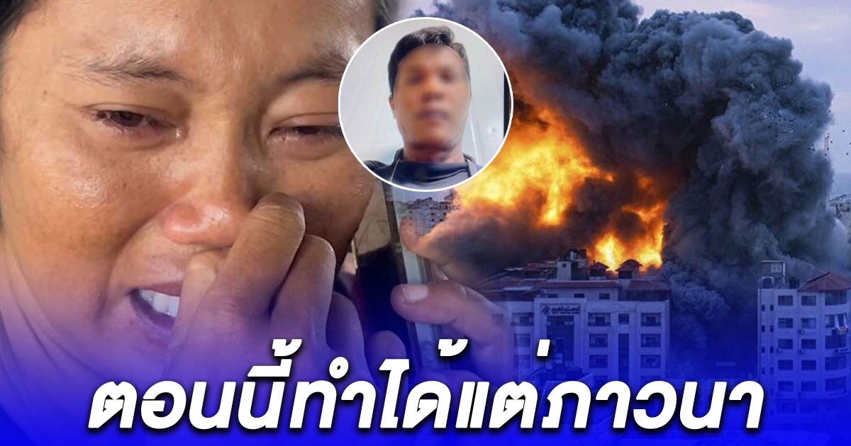 เมียมือสั่นน้ำตารินรับสาย ข่าวร้ายผัวโดนระเบิด ร่างกระเด็นที่อิสราเอล