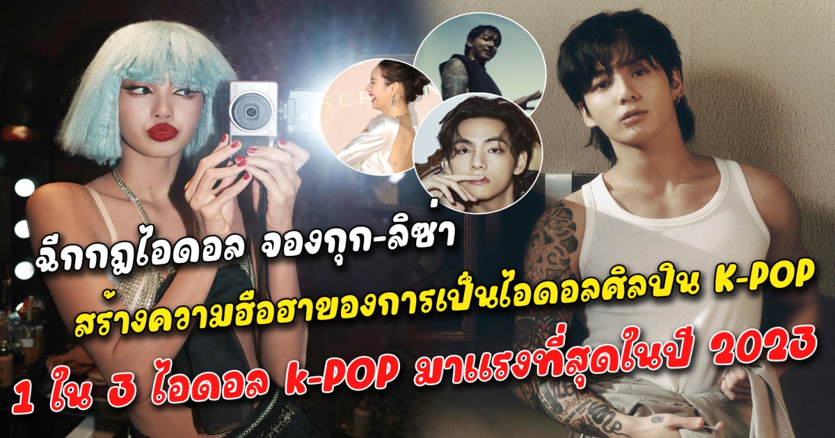 ฉีกกฎไอดอล จองกุก-ลิซ่า สร้างความฮือฮาของการเป็นไอดอลศิลปิน K-POP เกาหลีใต้ ทำในสิ่งที่ใจรักไม่แคร์กระแสอะไร แม้จะมีดราม่าแต่ก็ขอเมิน เดินหน้าทำตามสิ่งที่ฝัน ทั้งคู่ติดอันดับ 1 ใน 3 ไอดอล k-POP มาแรงที่สุดในปี 2023