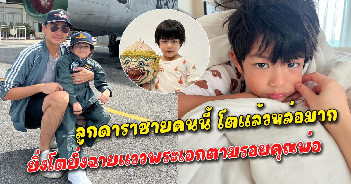 โตแล้วหล่อมาก ลูกดาราชายคนนี้ ยิ่งโตยิ่งฉายแววพระเอกตามรอยคุณพ่อ