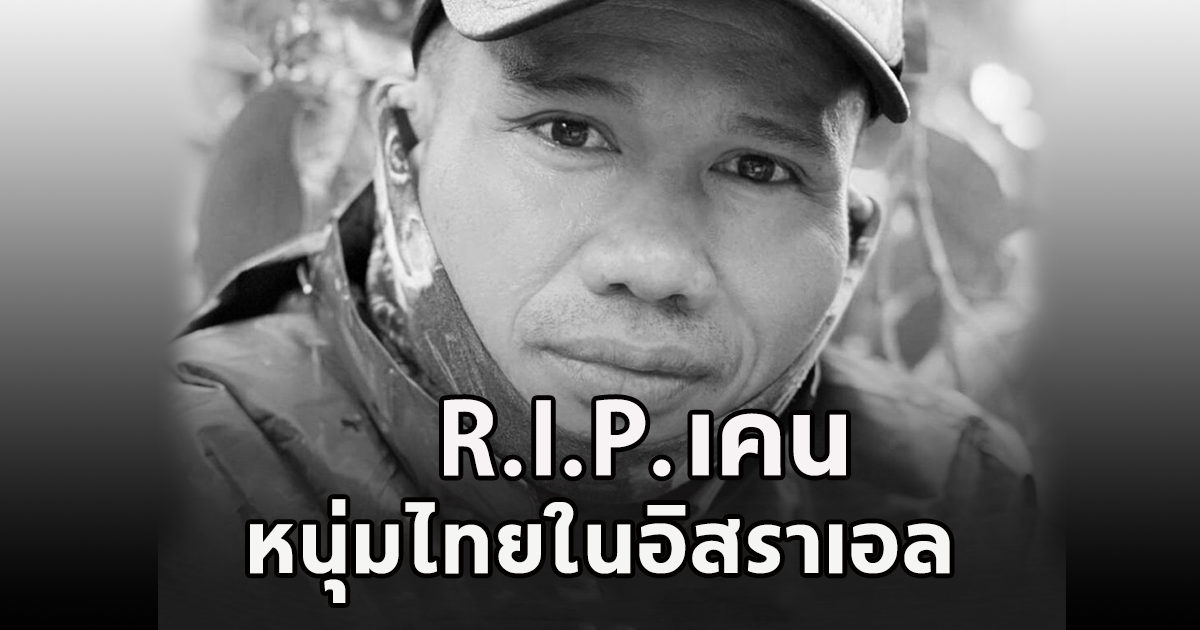 สุดเศร้า หนุ่มเคนแรงงานไทยในอิสราเอลเสียชีวิตแล้ว เพื่อนเล่าเคนถูกลากตัวออกจากวงข้าวก่อนได้ยินเสียงปืน