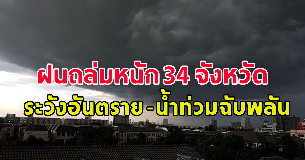 กรมอุตุฯ ประกาศเตือน 54 จัวหวัด ฝนถล่มหนักต่อเนื่อง กทม.ไม่รอด