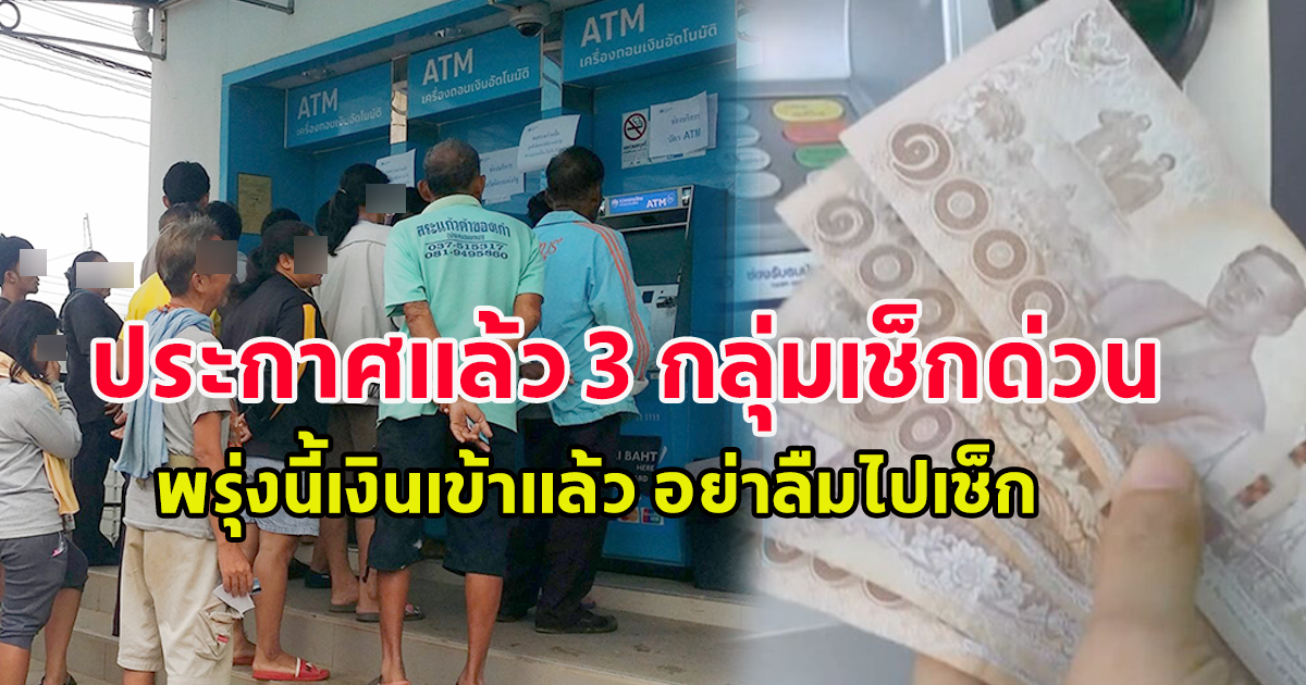 3 กลุ่มเปราะบาง พรุ่งนี้เงินเข้าแล้ว อย่าลืมไปเช็ก