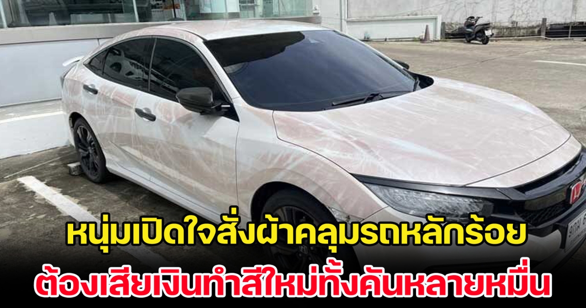 เตือนคนรักรถ หนุ่มเปิดใจสั่งผ้าคลุมรถหลักร้อย ต้องเสียเงินทำสีใหม่ทั้งคันหลายหมื่น