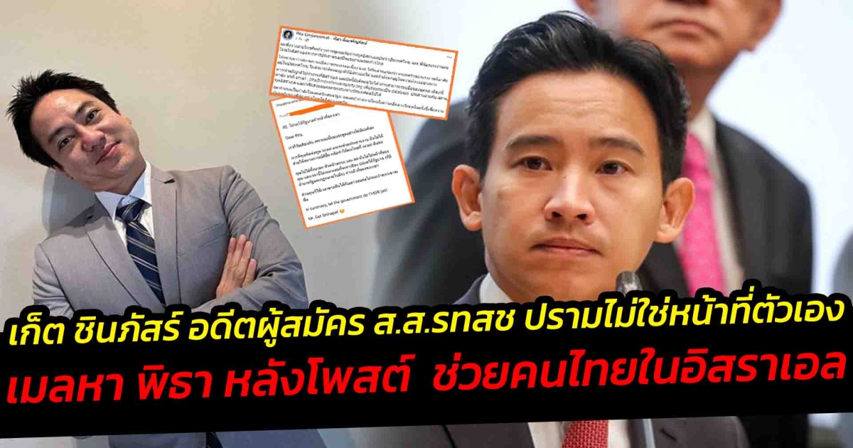 พิธา หนุนรัฐบาล ช่วยคนไทยในอิสราเอล ต่อสายคุยทูตอิสราเอล เก็ต ชินภัสร์ เมล์หา พิธา ปรามไม่ใช่หน้าที่ตัวเอง