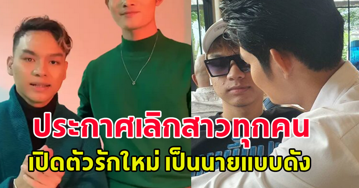 น้องเวฟ อดีตคู่รักต่างวัย ประกาศเลิกสาวทุกคน ฮือฮาเปิดตัวรักใหม่ เป็นนายแบบดัง