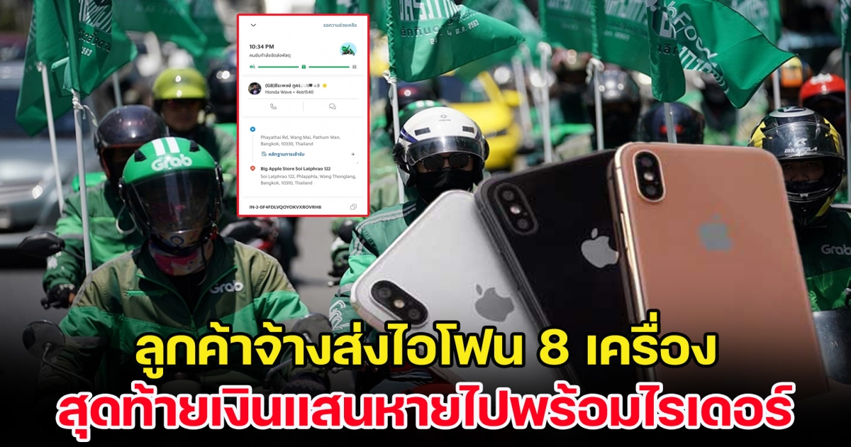 ทำกันได้ ลูกค้าจ้างส่งไอโฟน 8 เครื่อง สุดท้ายเงินแสนหายไปพร้อมไรเดอร์