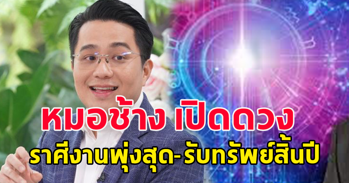 หมอช้าง เปิดดวง ราศีงานพุ่งสุด-รับทรัพย์สิ้นปี