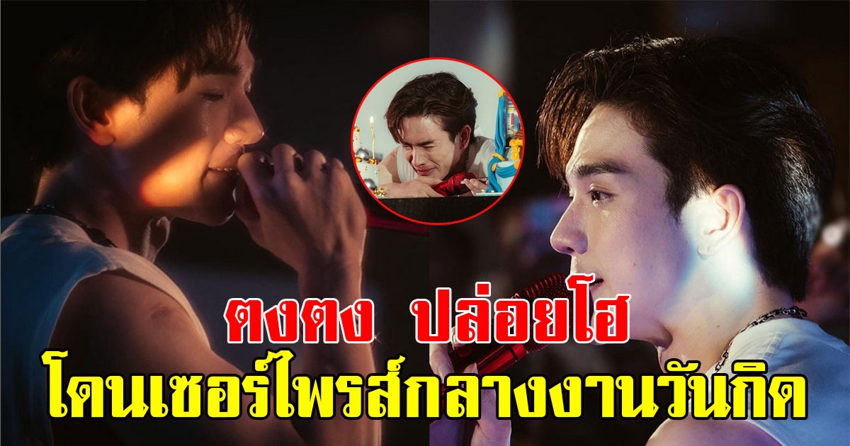 ตงตง ปล่อยโฮน้ำตาไหลไม่หยุด หลังโดนเซอร์ไพรส์กลางงานวันกิด